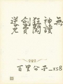 逆剑狂神无弹窗免费阅读封面