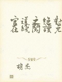 官道之绝对权力在线阅读免费完整版