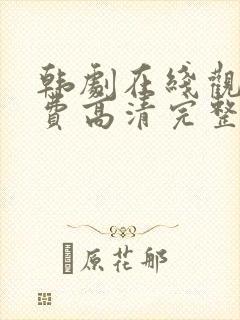 韩剧在线观看免费高清完整