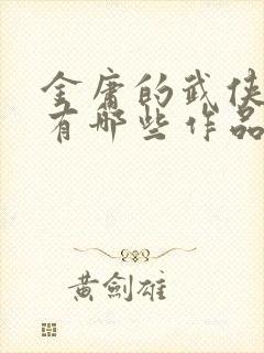 金庸的武侠小说有哪些作品
