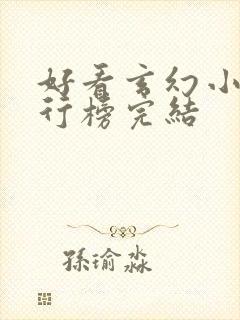 好看玄幻小说排行榜完结封面