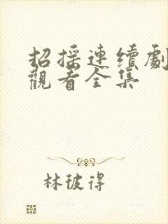 招摇连续剧免费观看全集封面