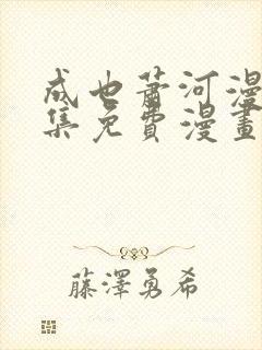 成也萧河漫画全集免费漫画