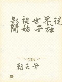 影视世界从药神开始 子施