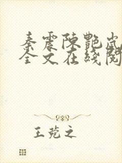 秦震陈艳岚小说全文在线阅读免费封面