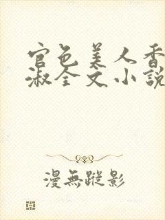 官色美人香林轻淑全文小说