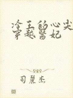 冷王的心尖宠之穿越医妃封面