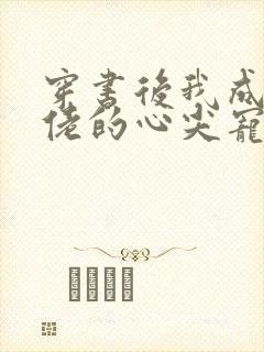 穿书后我成了大佬的心尖宠短剧免费观看