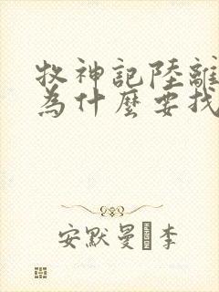 牧神记陆离是谁为什么要找秦牧封面