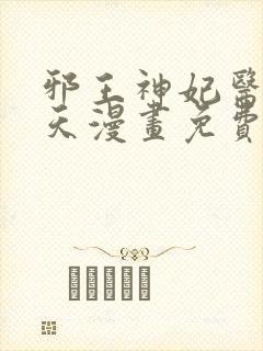 邪王神妃医手遮天漫画免费下拉式