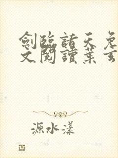 剑临诸天免费全文阅读叶玄笔趣阁