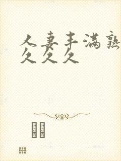 人妻丰满熟妇久久久久