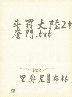 斗罗大陆2绝世唐门.txt