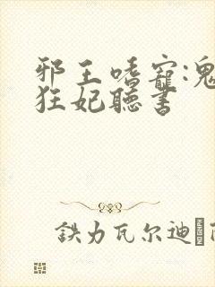 邪王嗜宠:鬼医狂妃听书