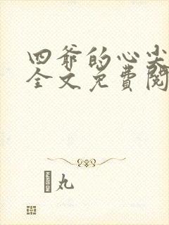 四爷的心尖宠妃全文免费阅读