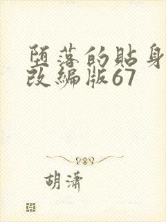 堕落的贴身校花改编版67