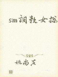 sm调教女总裁封面