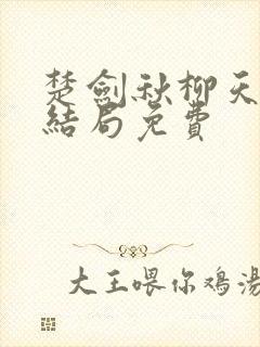 楚剑秋柳天瑶大结局免费