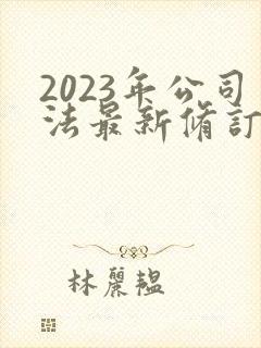 2023年公司法最新修订