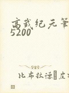 高武纪元笔趣阁5200