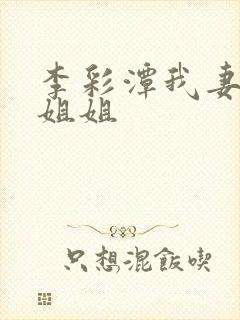 李彩潭我妻子的姐姐