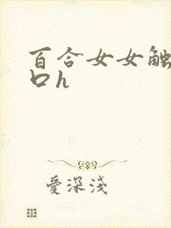 百合女女触手重口h封面