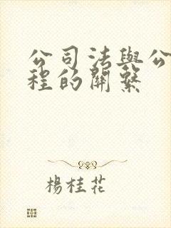 公司法与公司章程的关系