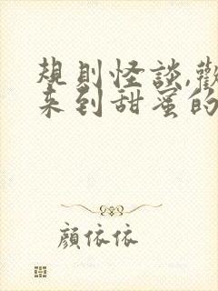 规则怪谈,欢迎来到甜蜜的家小说下载txt