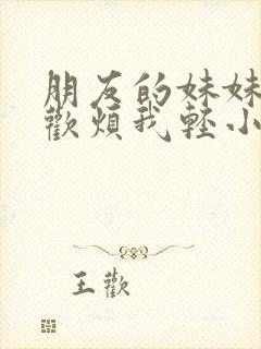 朋友的妹妹只喜欢烦我轻小说