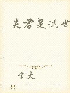 夫君是灭世魔头