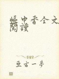 帐中香全文免费阅读