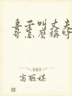 妻子叫丈夫的哥哥怎么称呼封面
