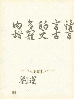 肉多的言情小说甜宠文古言封面