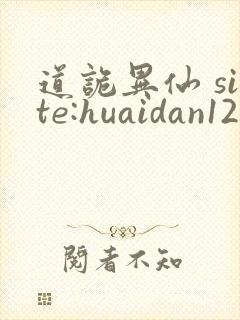 道诡异仙 site:huaidan1234.com