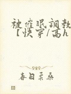 被催眠调教系统【快穿/高h