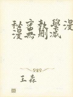 秘密教学漫画韩漫无删减