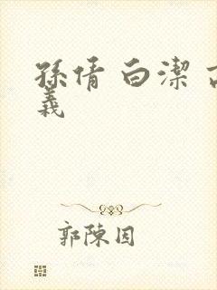 孙倩 白洁 高义