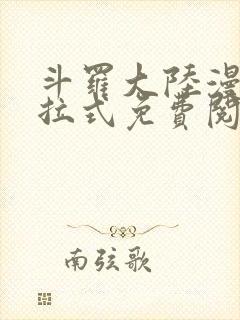 斗罗大陆漫画下拉式免费阅读漫画封面