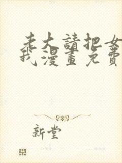 老大请把女儿给我漫画免费观看下拉式