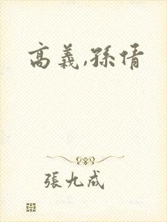 高义,孙倩