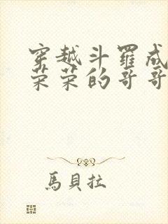 穿越斗罗成为宁荣荣的哥哥
