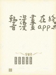 韩漫画在线免费看漫画app无删减