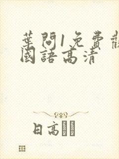 叶问1免费观看国语高清