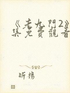 《老九门2》全集免费观看