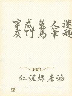 穿成万人迷的炮灰竹马笔趣阁