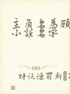 主角名为顾玄的小说名字