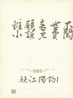 惟愿来世不相识小说免费阅读