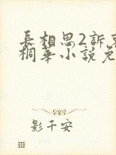 长相思2诉衷情桐华小说免费阅读