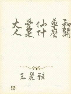 大爱仙尊和真蛊人是什么关系