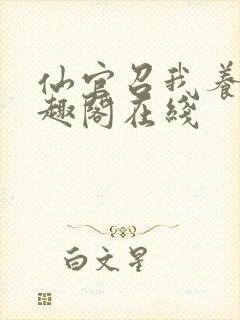 仙官召我养马笔趣阁在线